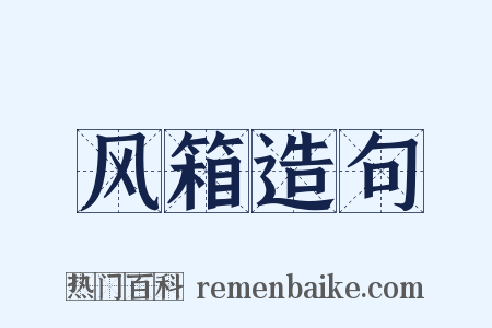 风箱造句是什么意思的图片